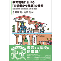 教育現場における「定額働かせ放題」の終焉