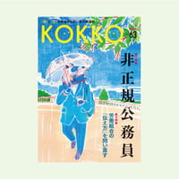 KOKKO第63号［第一特集］非正規公務員