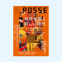 POSSE vol.41 　特集「移民が開く新しい時代」