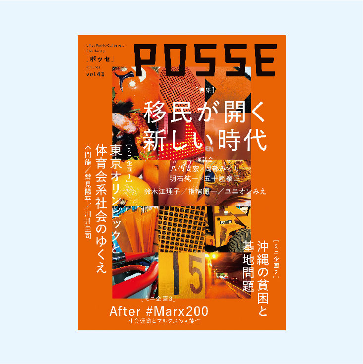 POSSE vol.41 特集「移民が開く新しい時代」 | 堀之内出版ウェブ POSSE vol.41 特集「移民が開く新しい時代」 | 堀之内出版ウェブ