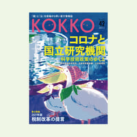 KOKKO第42号［第一特集］コロナと国立研究機関 ―科学技術政策のゆくえ