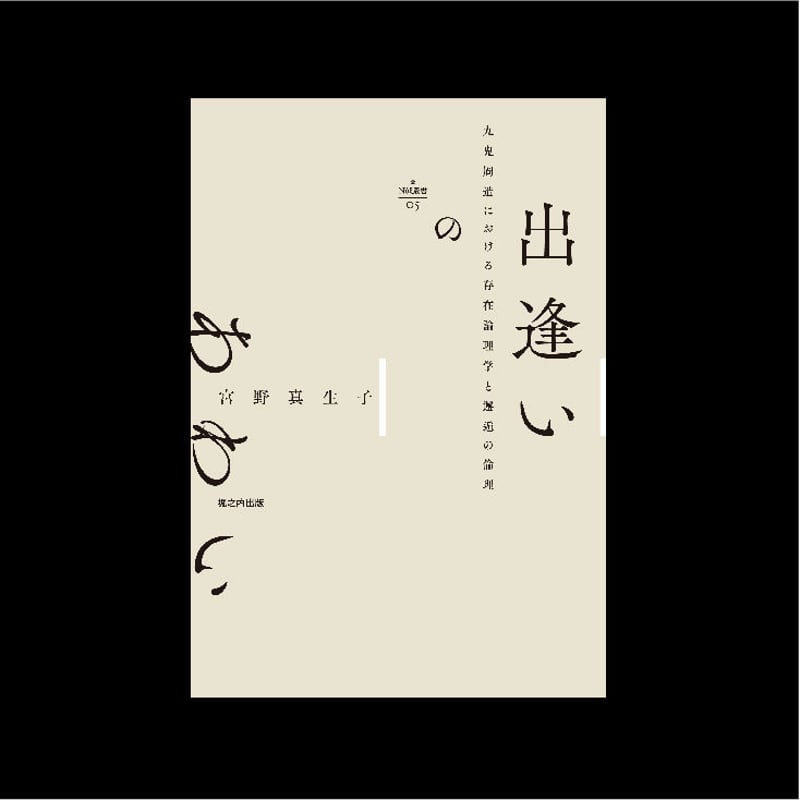 セール販売】nyx叢書005『出逢いのあわい：九鬼周造における存在論理学