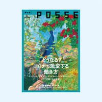 POSSE vol.46「特集 どうなる？　コロナで激変する働き方」