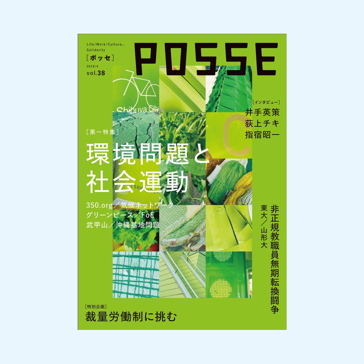 POSSE　vol.38　堀之内出版ウェブストア