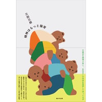 精神はもっと猫背