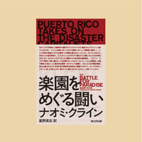 楽園をめぐる闘い 災害資本主義者に立ち向かうプエルトリコ