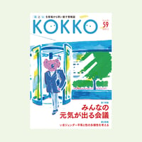 KOKKO第59号［第一特集］みんなの元気が出る会議