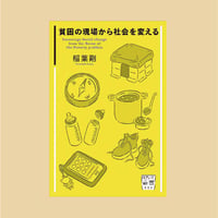 POSSE叢書001『貧困の現場から社会を変える』