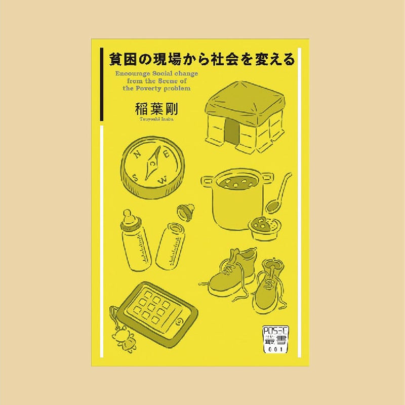 POSSE叢書001『貧困の現場から社会を変える』 | 堀之内出版ウェブストア