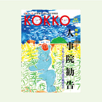 KOKKO 別冊発行号　特集「2022年人事院勧告」