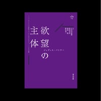 nyx叢書004『欲望の主体：ヘーゲルと二〇世紀フランスにおけるポスト・ヘーゲル主義』