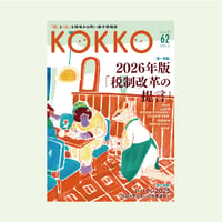 KOKKO第62号［第一特集］2026年版「税制改革の提言」
