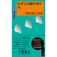 なぜ人は締め切りを守れないのか