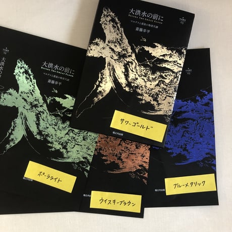 〔特装版　ウイスキーブラウン〕斎藤幸平『大洪水の前に：マルクスと惑星の物質代謝 』