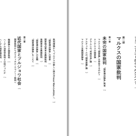 国家に抗するマルクス――「政治の他律性」について
