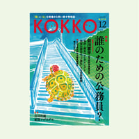KOKKO第27号　［特集］誰のための公務員？