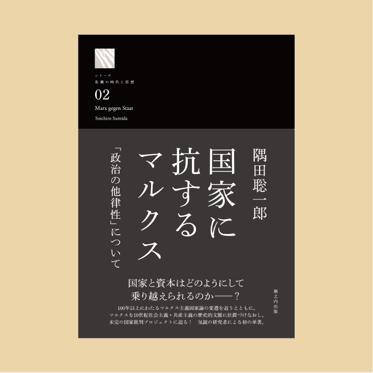 国家に抗するマルクス――「政治の他律性」について　堀之内出版ウェブストア