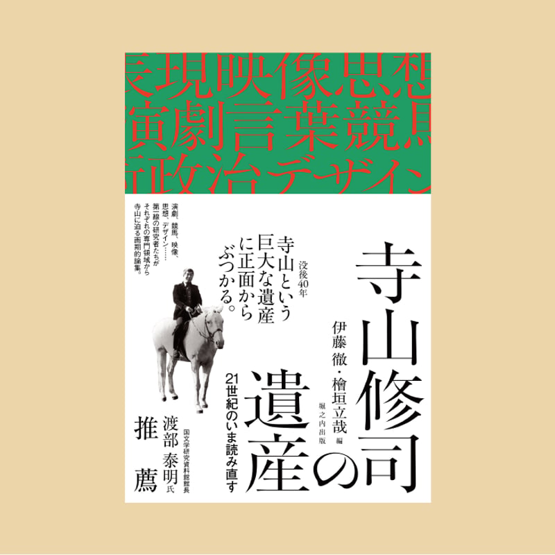 寺山修司の遺産──21世紀のいま読み直す | 堀之内出版ウェブストア