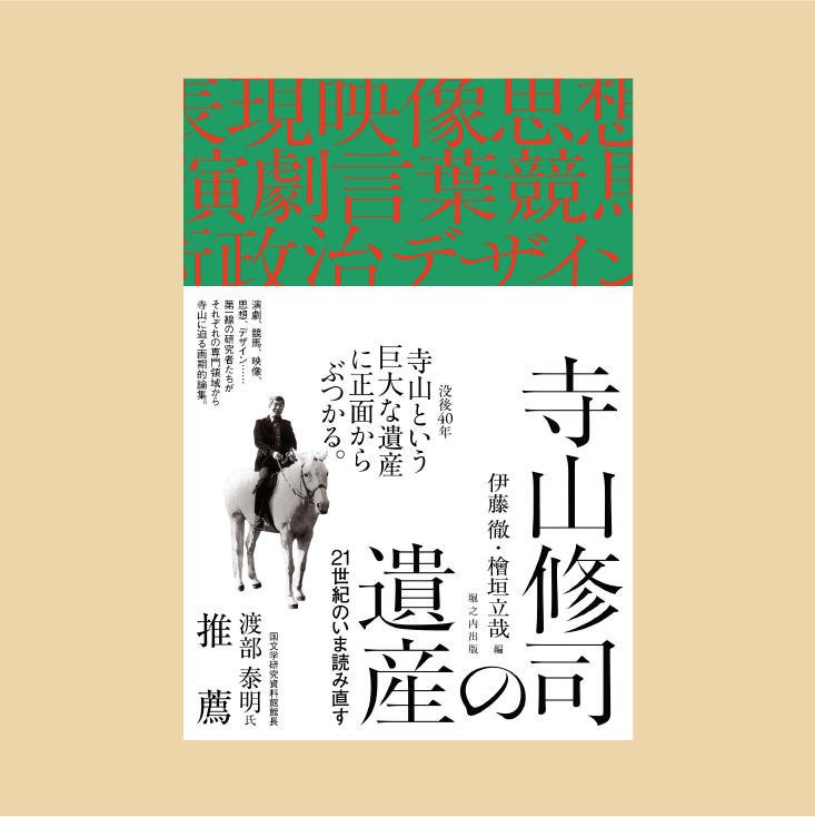 寺山修司の遺産──21世紀のいま読み直す | 堀之内出版ウェブストア