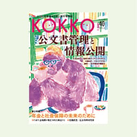 KOKKO第40号［第一特集］公文書管理と情報公開