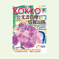 KOKKO第50号［第一特集］公務員の労働基本権 | 堀之内出版ウェブストア