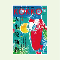 KOKKO別冊発行号　特集「2017年人事院勧告」