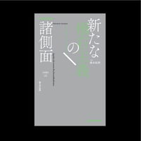 新たな極右主義の諸側面（テーオドル・アドルノ著、橋本紘樹訳）