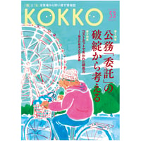 KOKKO第53号［第一特集］公務「委託」の破綻から考える