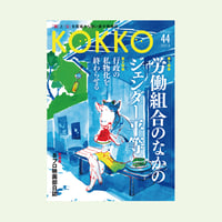 KOKKO第44号［第一特集］労働組合のなかのジェンダー平等