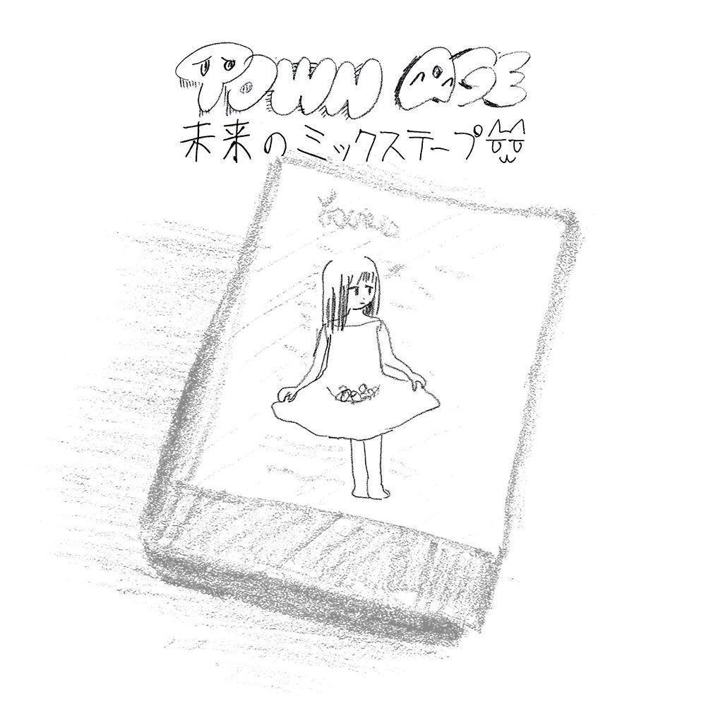 相対性理論『TOWN AGE：未来のミックステープ』（ハイレゾ WAV音源