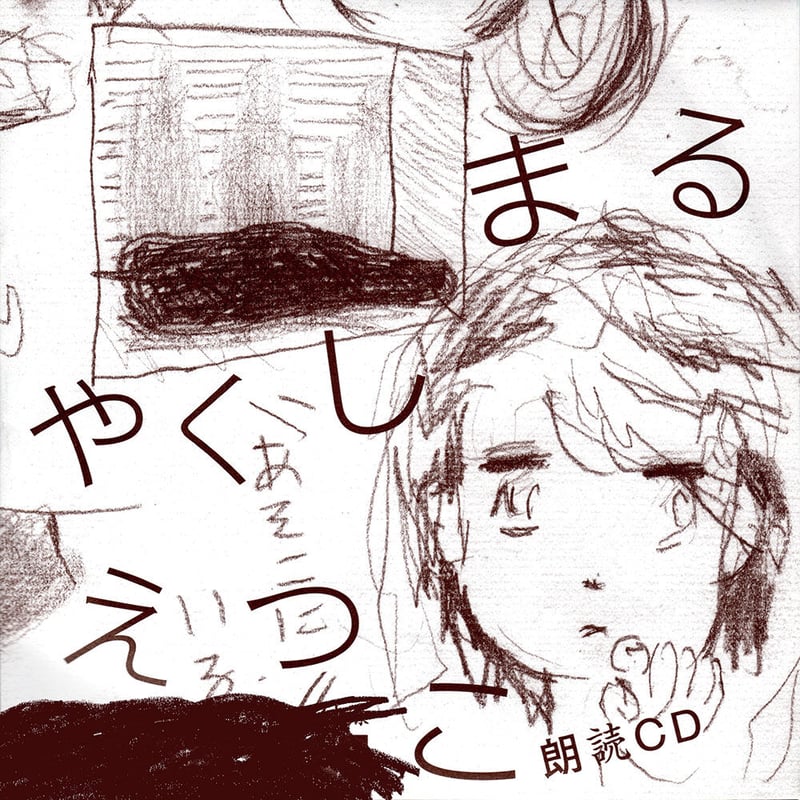 やくしまるえつこ『朗読CD』（ダウンロード商品）/ Yakushimaru Etsuko