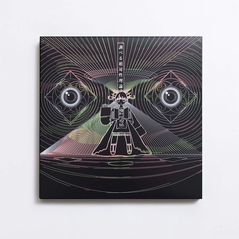 調べる相対性理論』高音質45回転重量盤LP3枚組（特典付