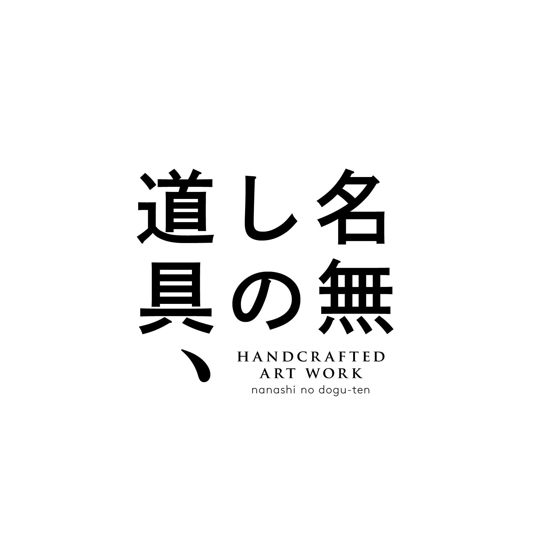 名無しの道具店