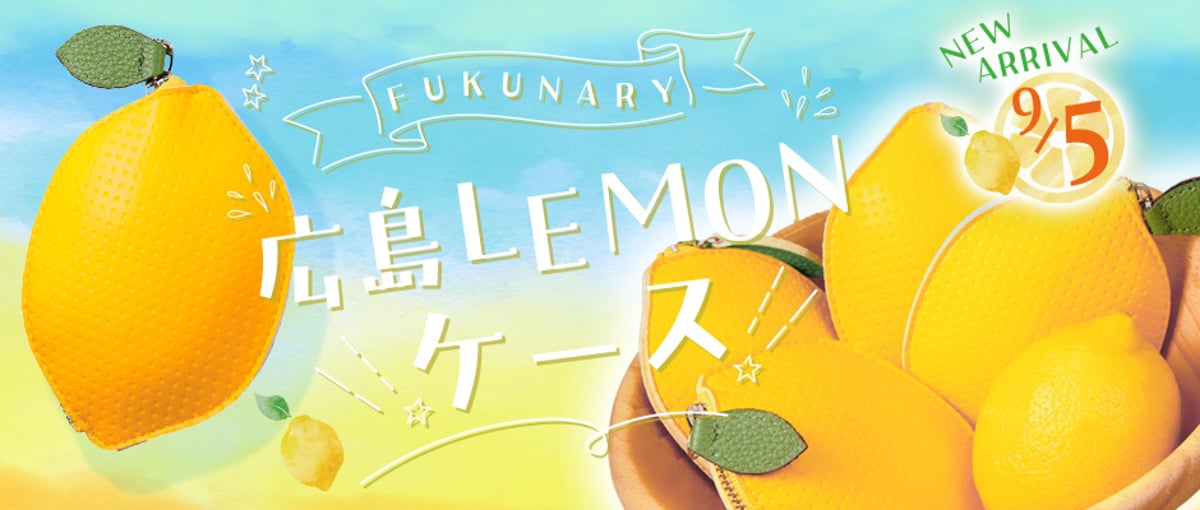 新発売】広島の特産品「広島のレモン」をかたどったコインケースが登場