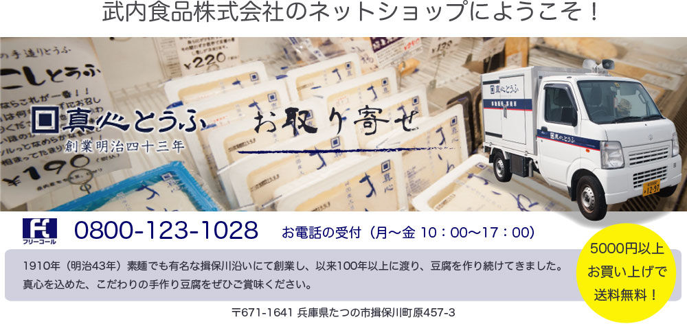 真心とうふのネットショップ　武内食品株式会社