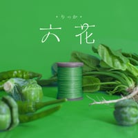 【六花リネン糸ストアにて購入してください】リネン糸 0.6mm