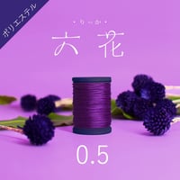 【六花リネン糸ストアにて購入してください】ポリ編織糸 0.5mm
