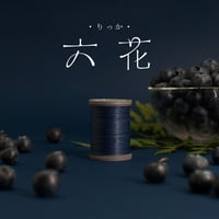 【六花リネン糸ストアにて購入してください】リネン糸 0.4mm