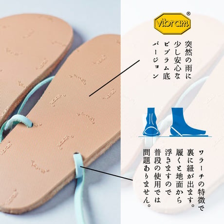 ワラーチ クラシック ビブラム底