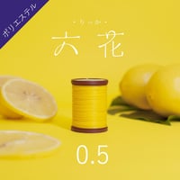 【六花リネン糸ストアにて購入してください】ポリ糸 0.5mm