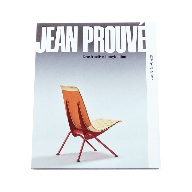 新規購入 ジャン・プルーヴェ 椅子から建築まで アート・デザイン 