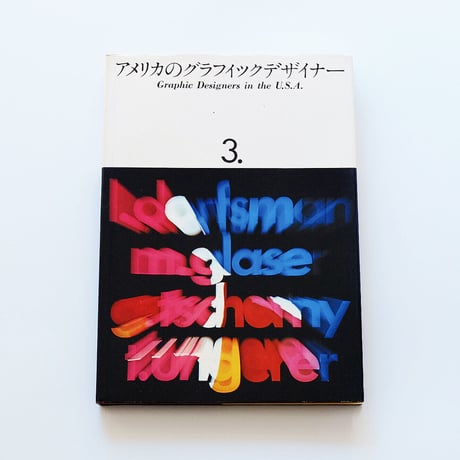 アメリカのグラフィックデザイナー／3巻セット