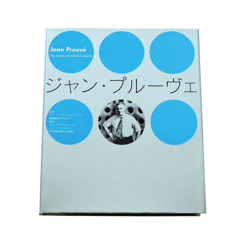 JEAN PROUVÉ ジャン・プルーヴェ 作品集 - アート