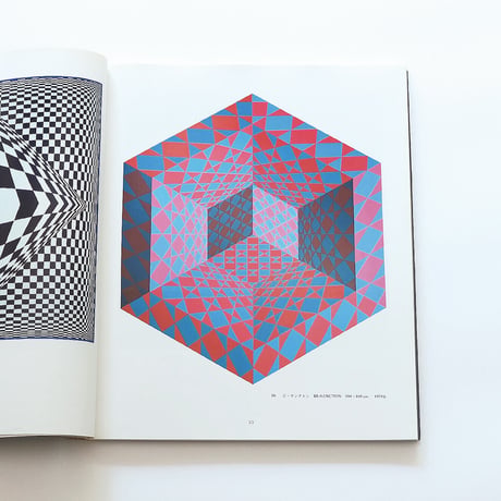 Vasarely：色彩宇宙の変奏曲