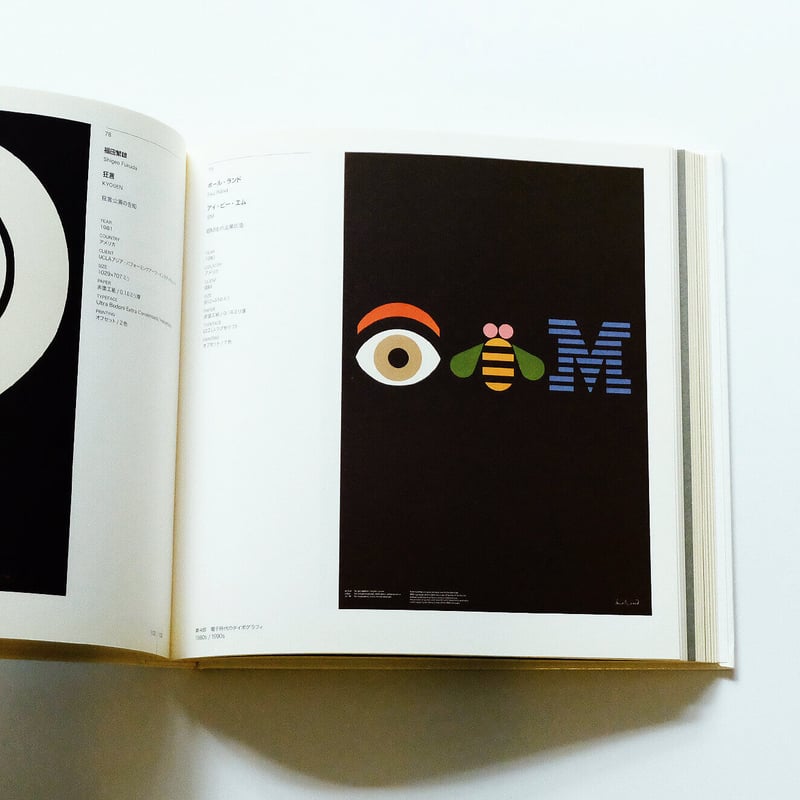 洋書　グラフィックデザイン　デザイン　ポスター 永井一正 ポスターライフ 1957-2014 | 青幻舎 | nostos books