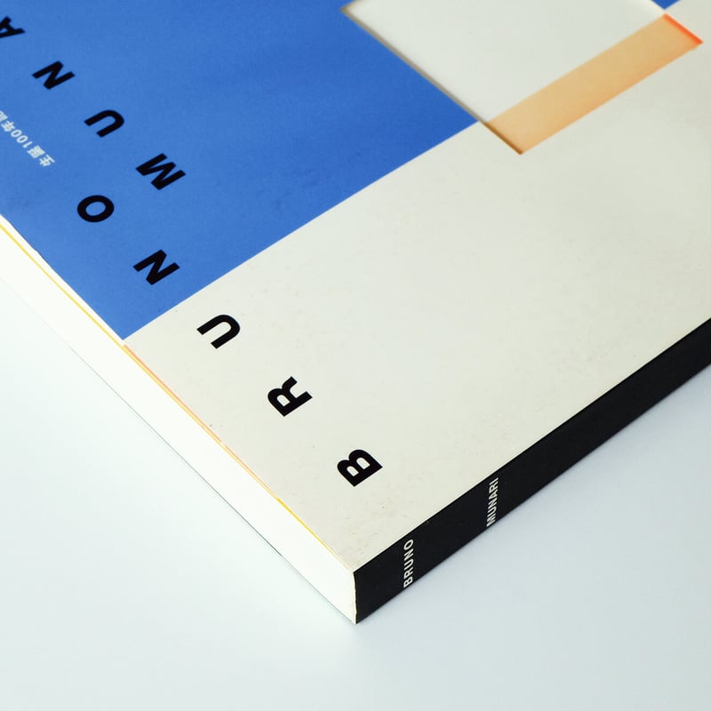 ブルーノムナーリ　数量限定　Bruno Munari 美術　JAPAN 洋書 ブルーノムナーリ 数量限定 Bruno Munari 美術 JAPAN 洋書