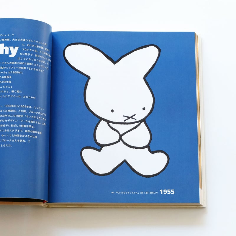 ミッフィー展 / 50 years with miffy | Book Ernest ミッフィー展 / 50 years with miffy | Book Ernest
