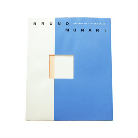 Bruno Munari：生誕100周年ブルーノ・ムナーリ展