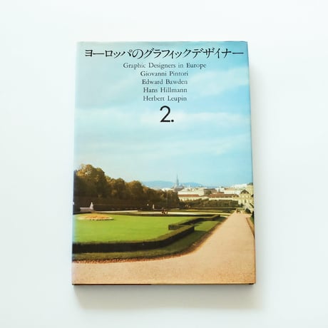 ヨーロッパのグラフィックデザイナー：全4巻セット