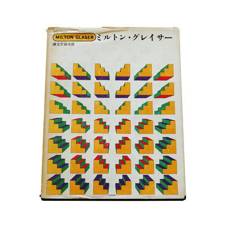 ミルトン・グレイザー / アイデア別冊